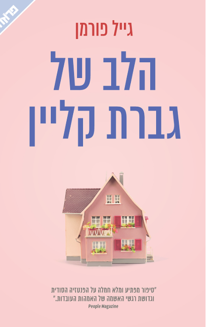 הלב של גברת קליין