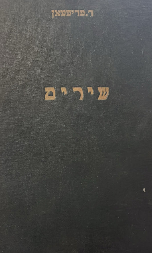 ד. פרישמאן : שירים