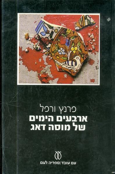 ארבעים הימים של מוסה דאג
