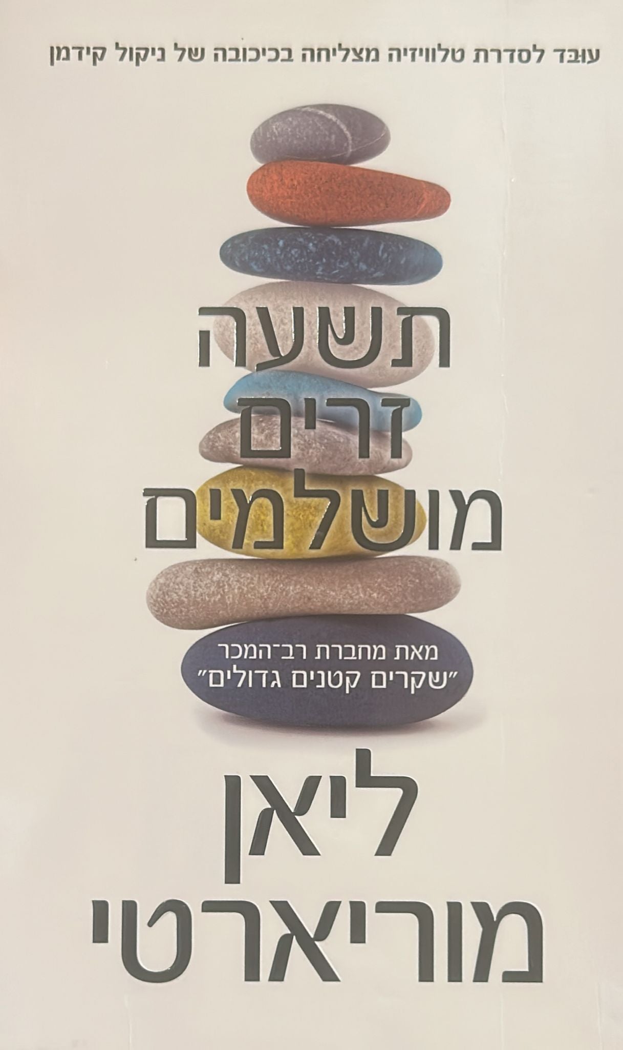 תשעה זרים מושלמים