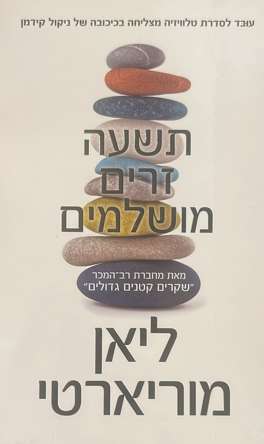 תשעה זרים מושלמים