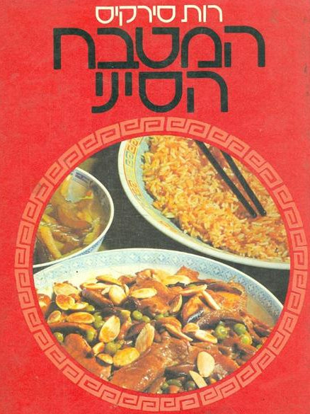 המטבח הסיני