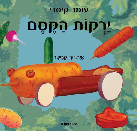 ירקות הקסם