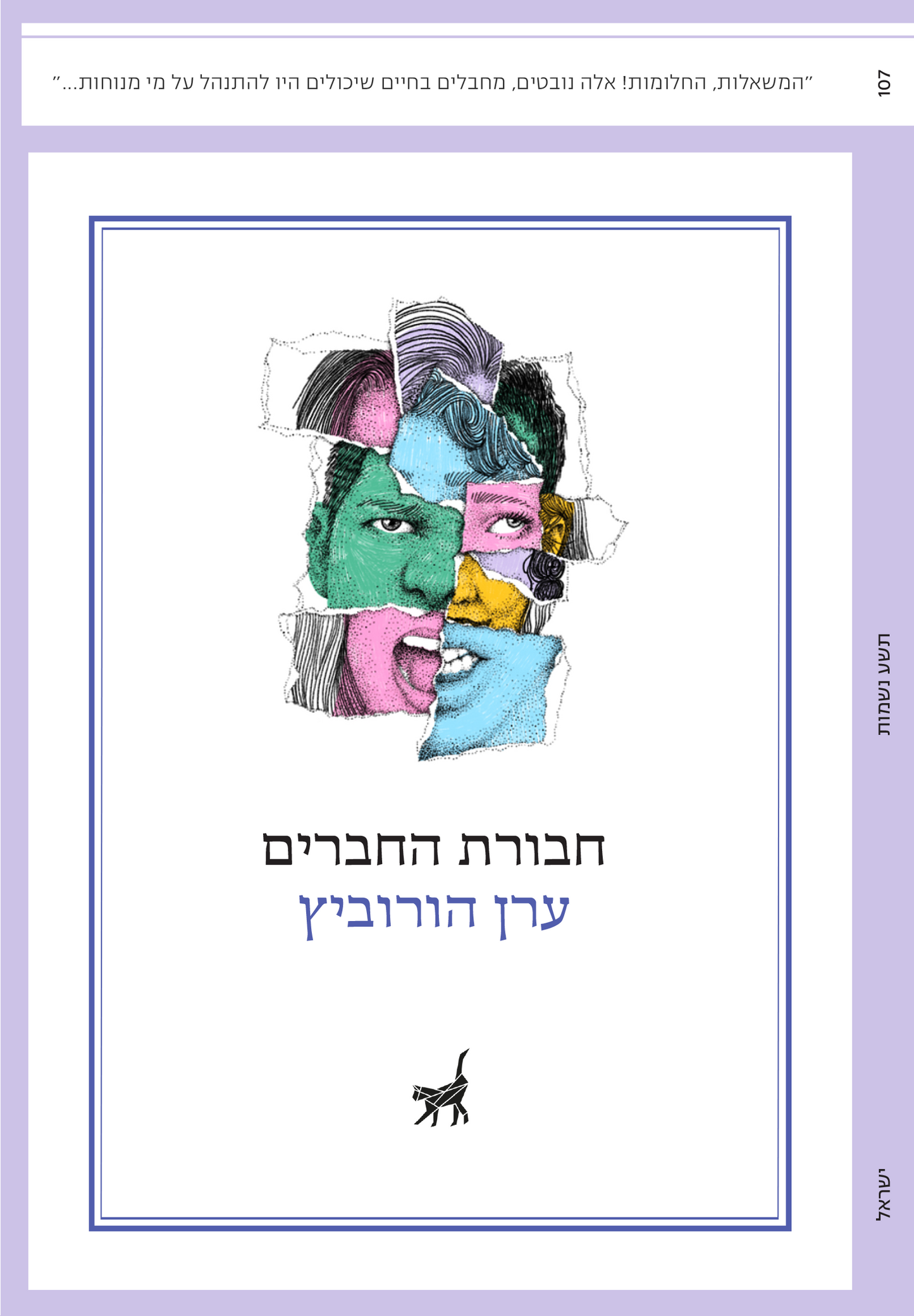 חבורת החברים