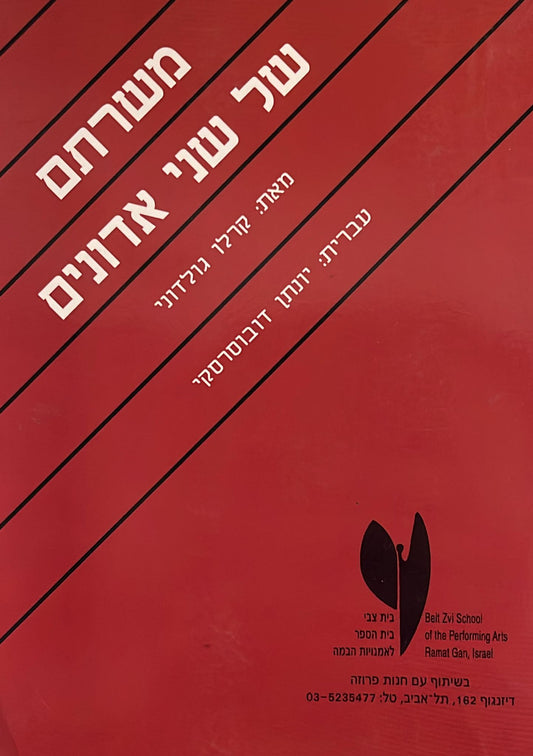 משרתם של שני אדונים