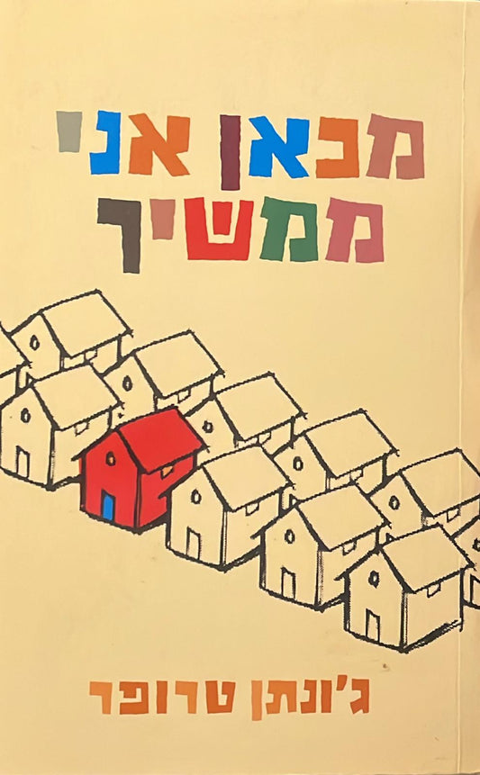 מכאן אני ממשיך