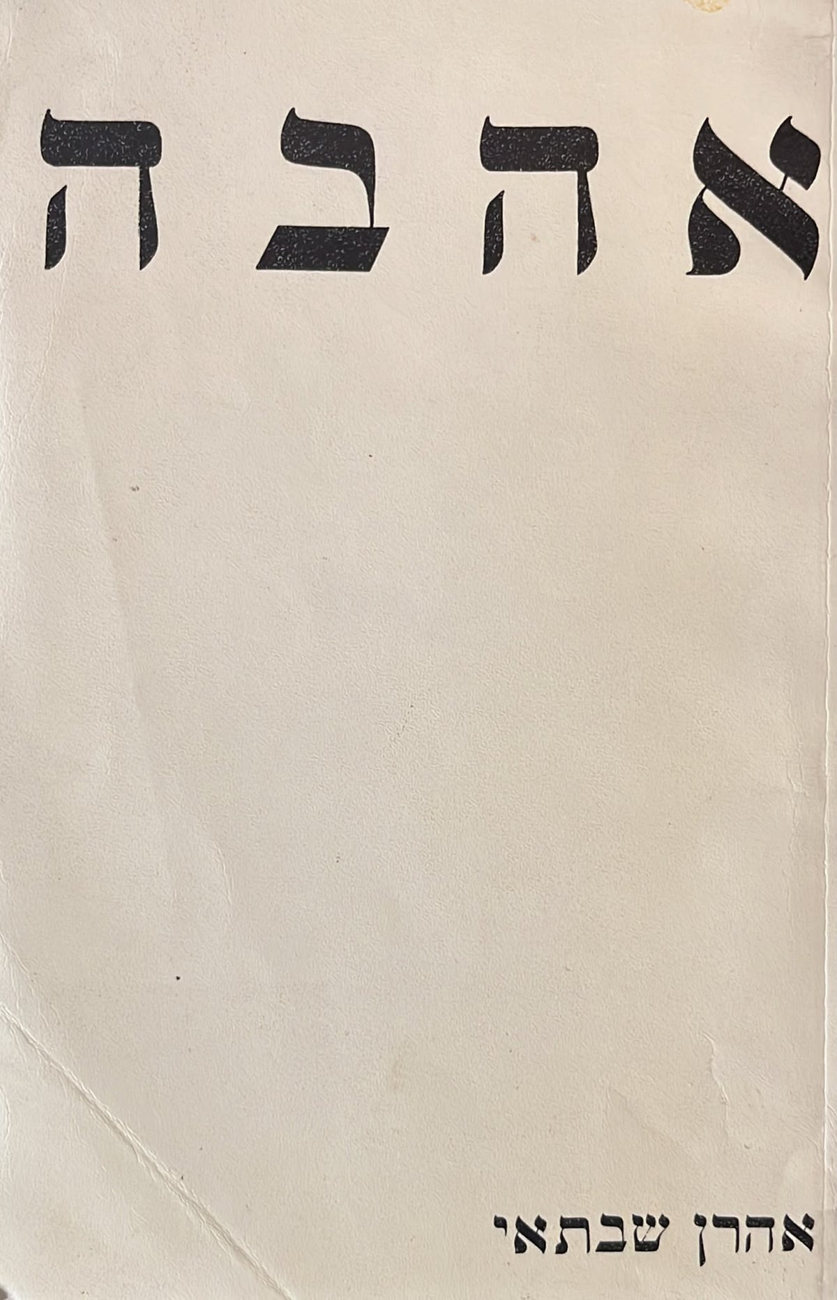 אהבה - שירים