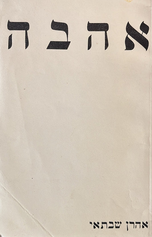 אהבה - שירים