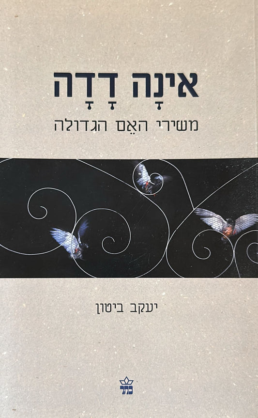 אינה דדה