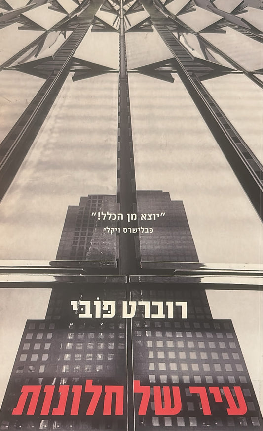 עיר של חלונות