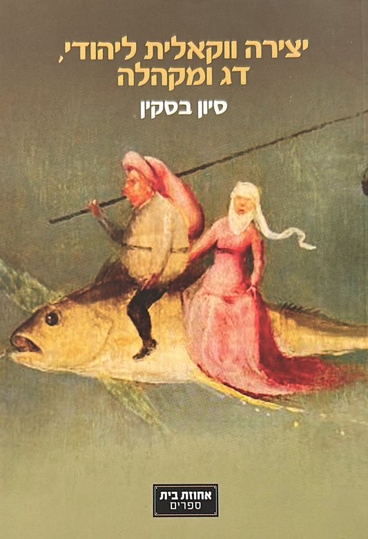 יצירה ווקאלית ליהודי, דג ומקהלה