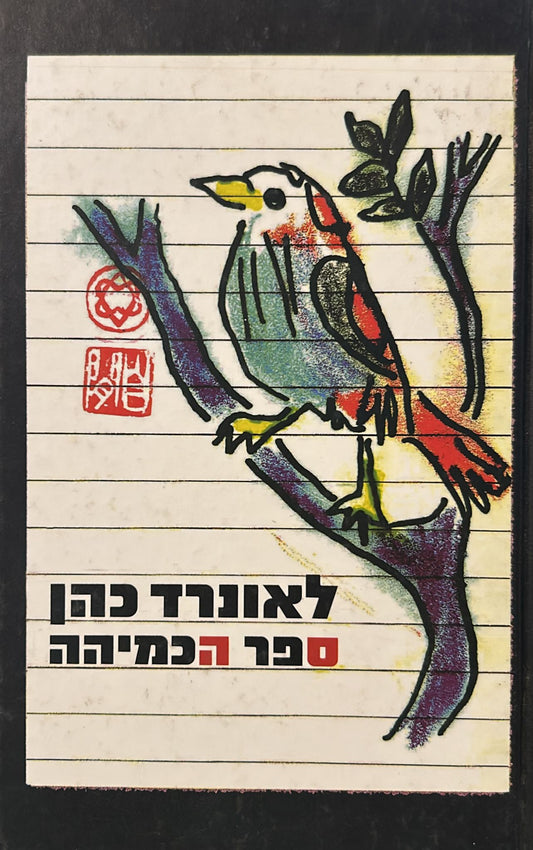 ספר הכמיהה
