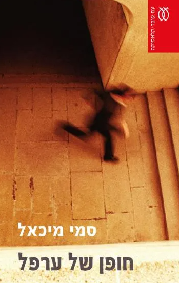 חופן של ערפל
