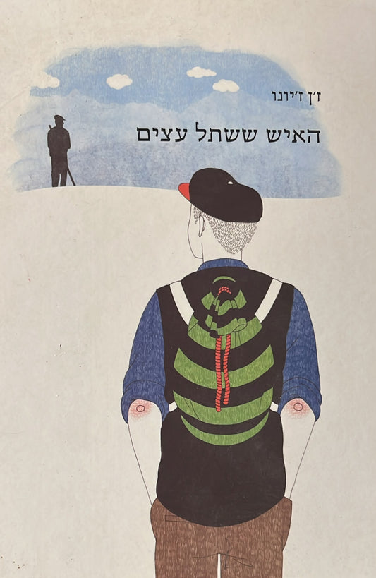 האיש ששתל עצים - מהדורה חדשה