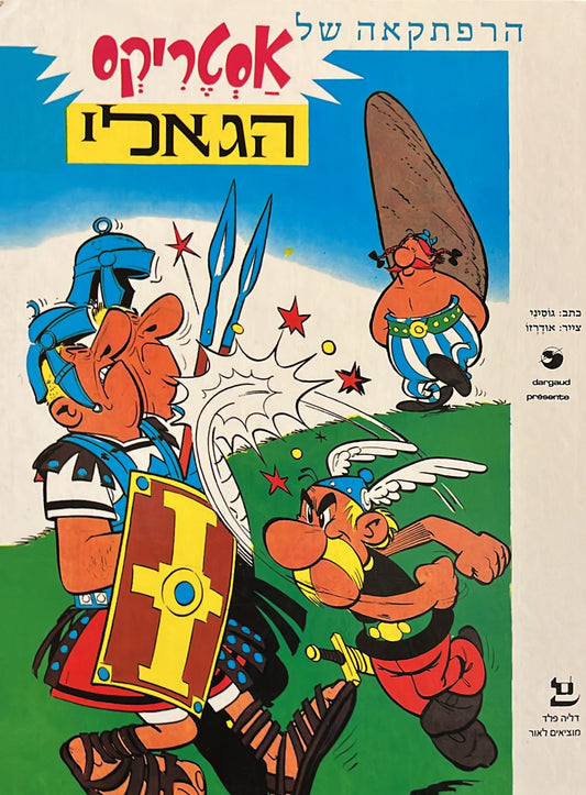 הרפתקאה של אסטריקס הגאלי
