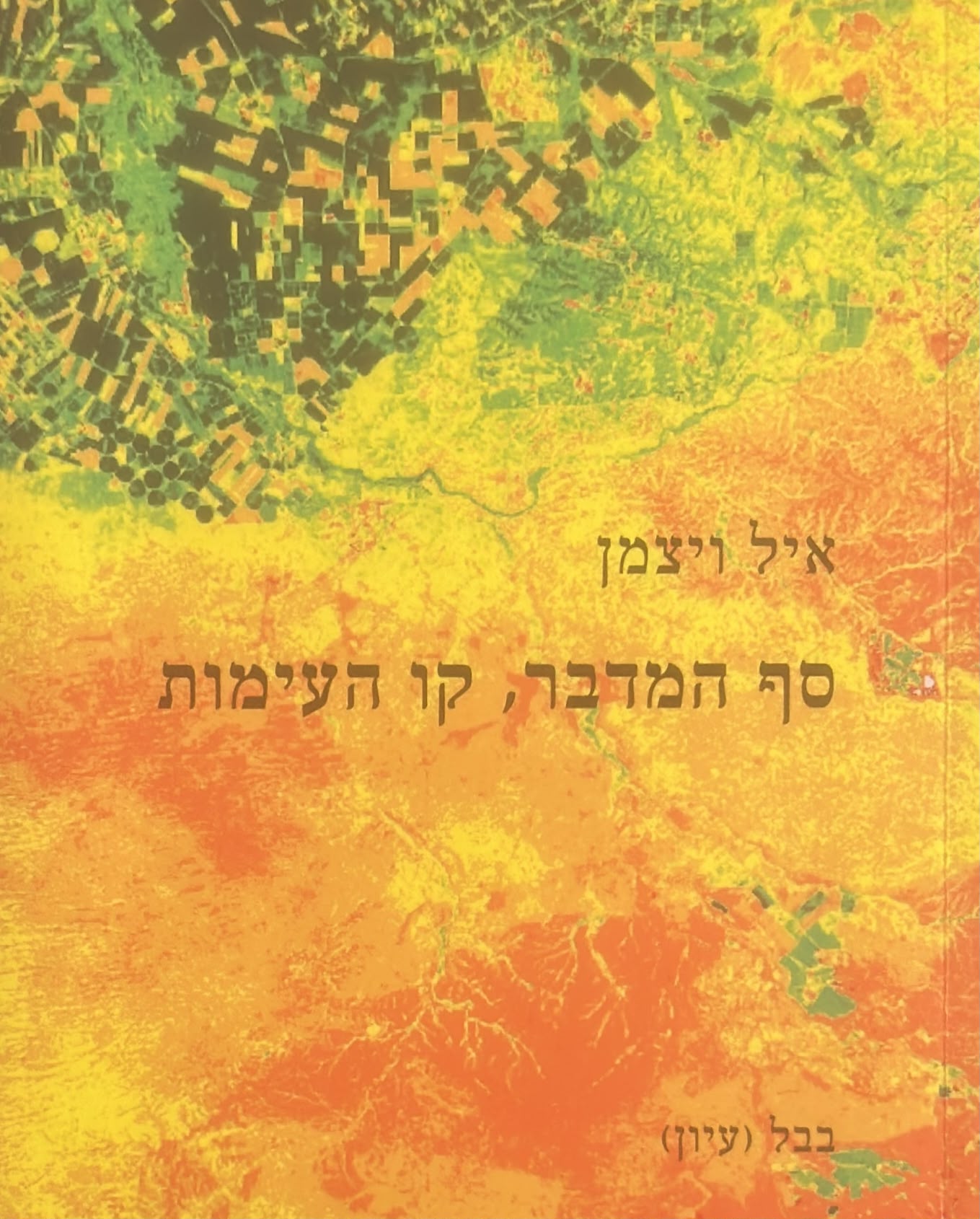 סף המדבר, קו העימות