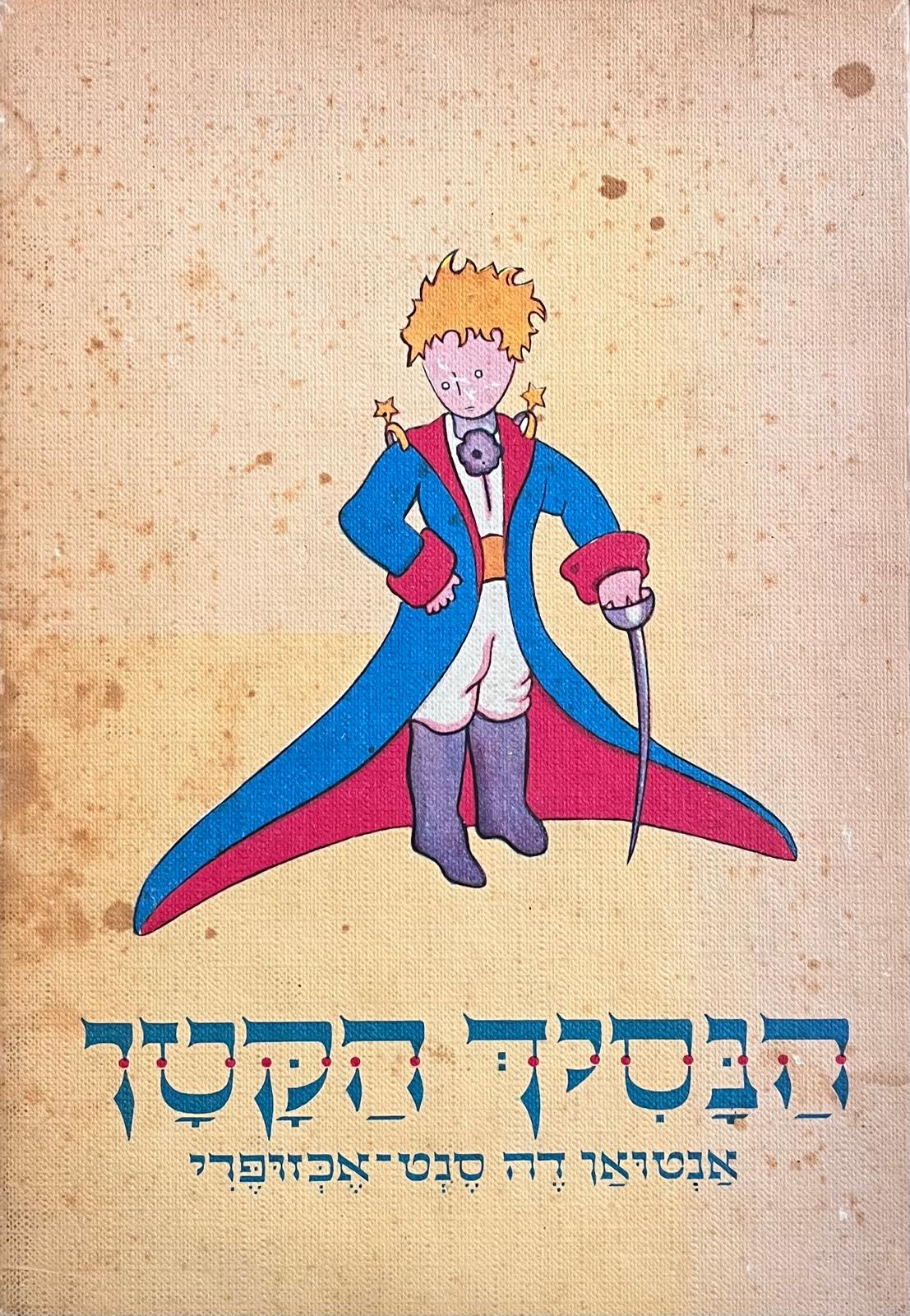 הנסיך הקטן