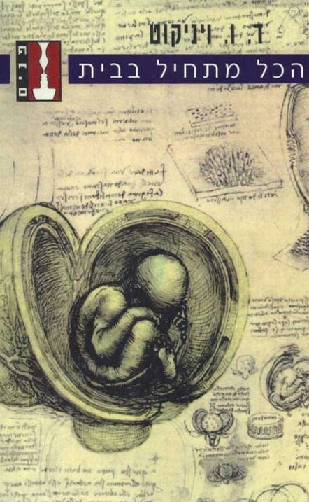 הכל מתחיל בבית