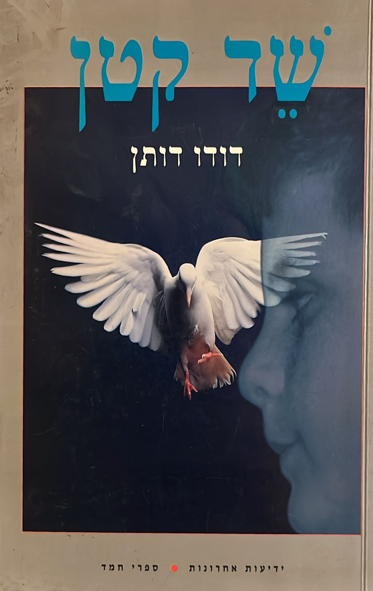 שד קטן