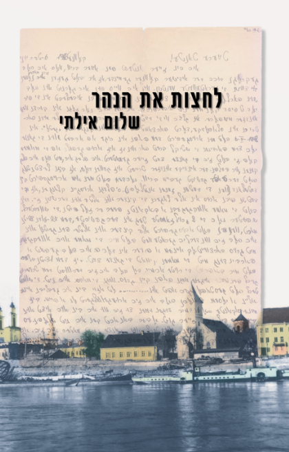 לחצות את הנהר