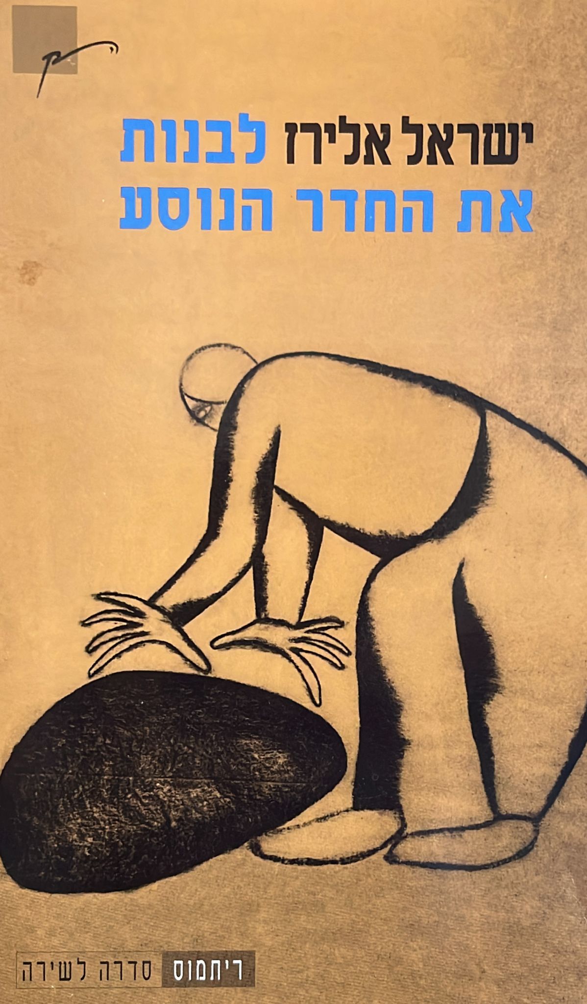 לבנות את החדר הנוסע