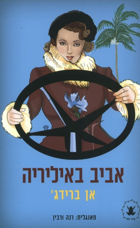 אביב באיליריה