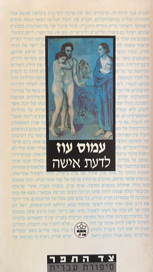 לדעת אישה