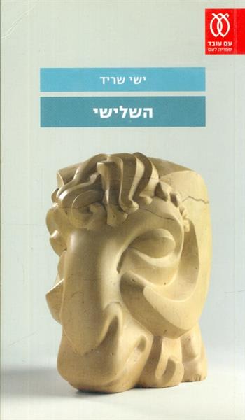 השלישי