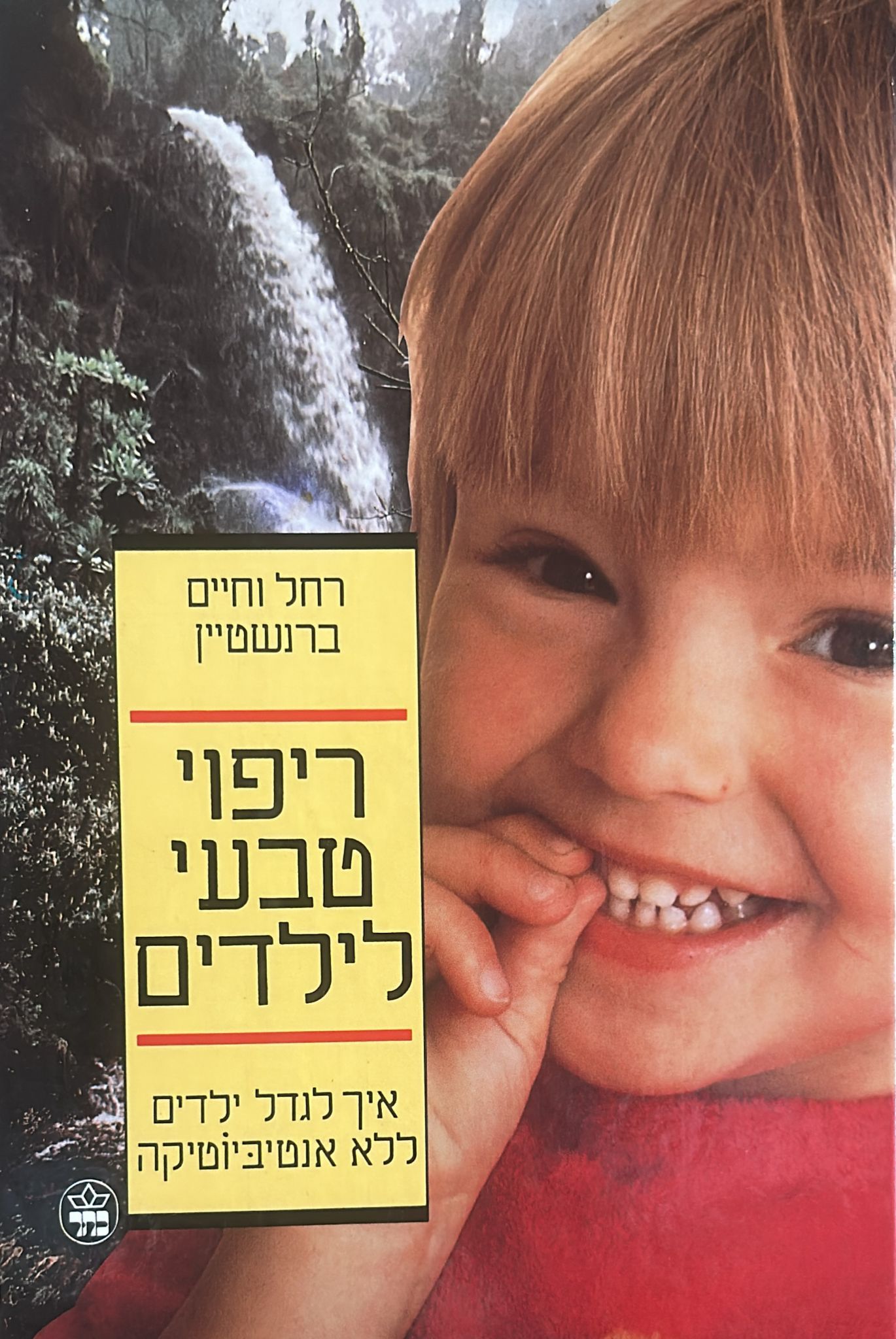 ריפוי טבעי לילדים