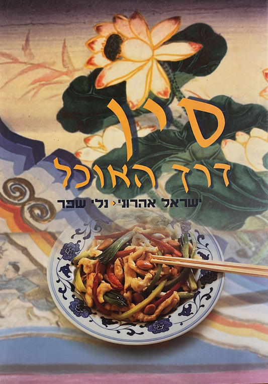 סין : דרך האוכל - אלבום