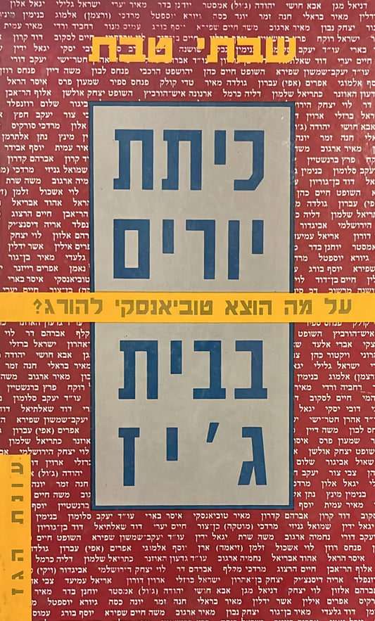 כיתת יורים בבית ג'יז