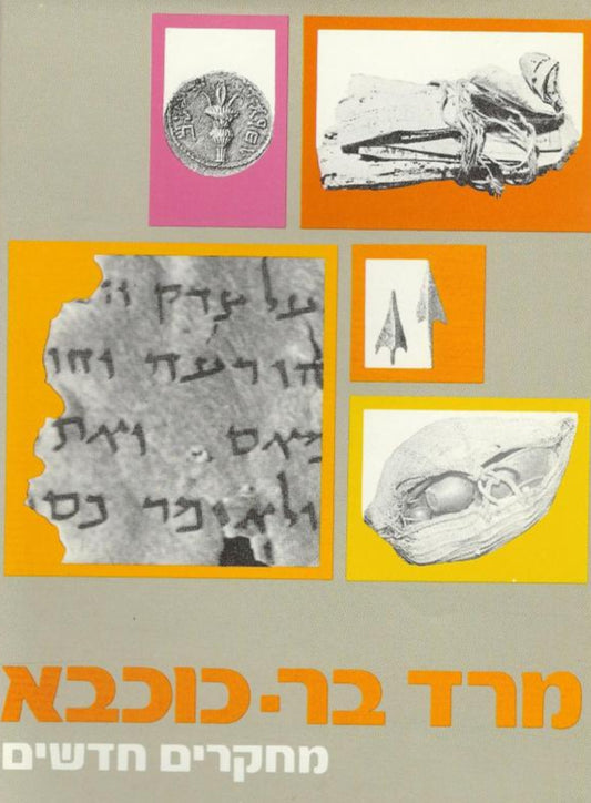 מרד בר כוכבא : מחקרים חדשים