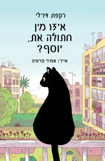 איזו מין חתולה את יוסף?