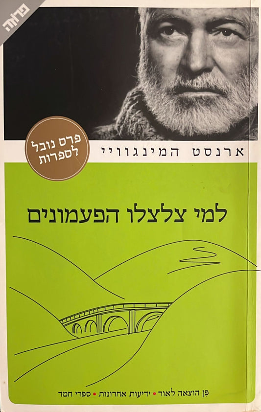 למי צלצלו הפעמונים - מהדורה חדשה