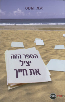 הספר הזה יציל את חייך