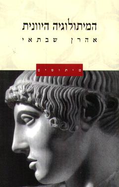 המיתולוגיה היוונית