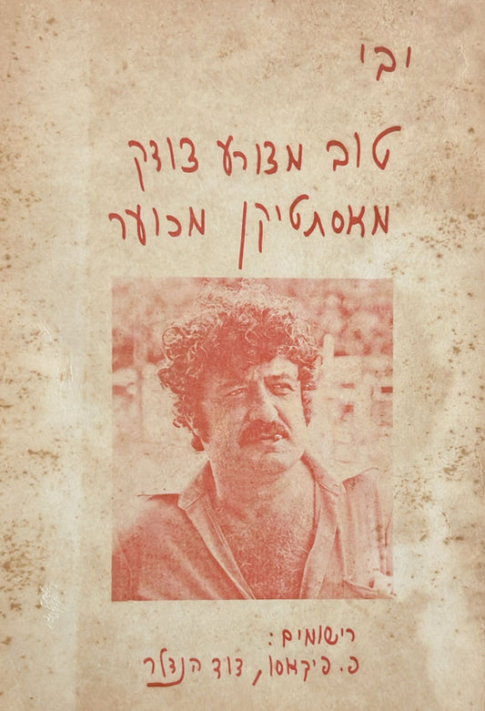 יבי : טוב מצורע צודק מאסתטיקן מכוער