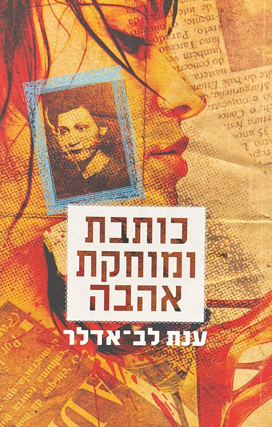 כותבת ומוחקת אהבה