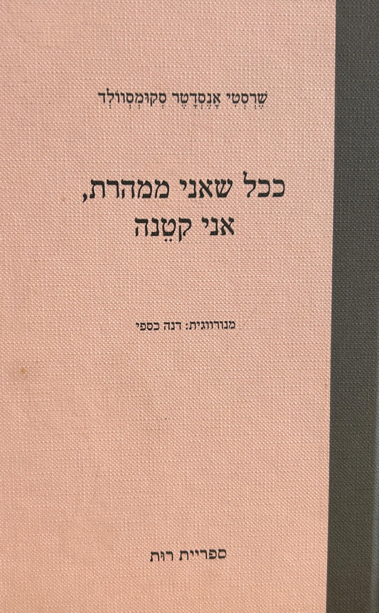 ככל שאני ממהרת, אני קטנה