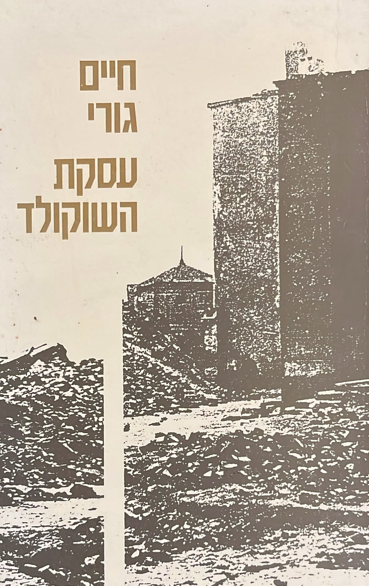 עסקת השוקולד