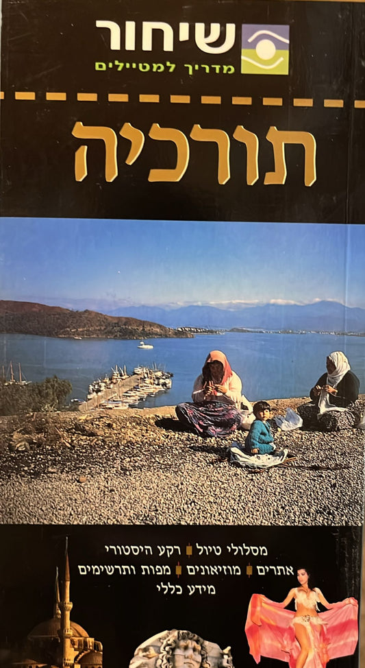 שיחור מדריך למטיילים - טורקיה