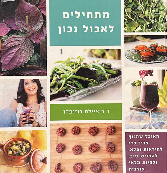 מתחילים לאכול נכון