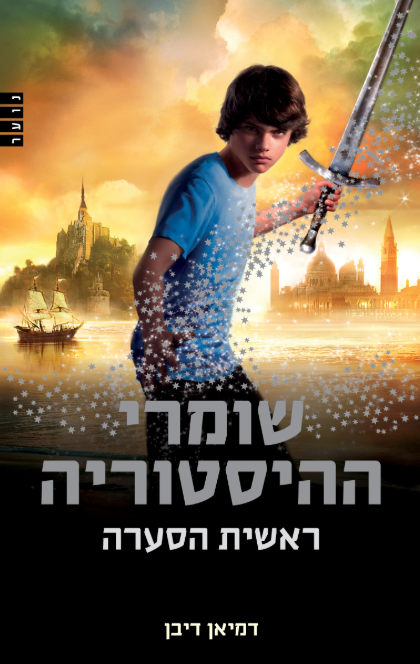 שומרי ההיסטוריה 1 - ראשית הסערה