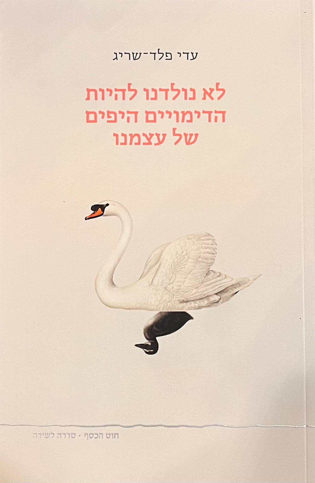 לא נולדנו להיות הדימויים היפים של עצמנו