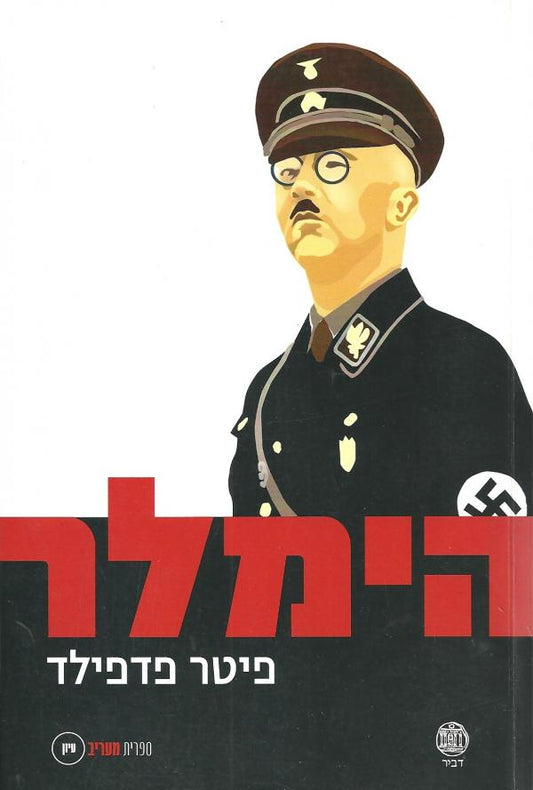 הימלר - רייכספיהרר אס-אס