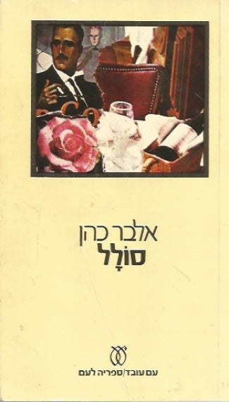 סולל