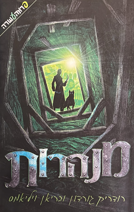 מנהרות 1
