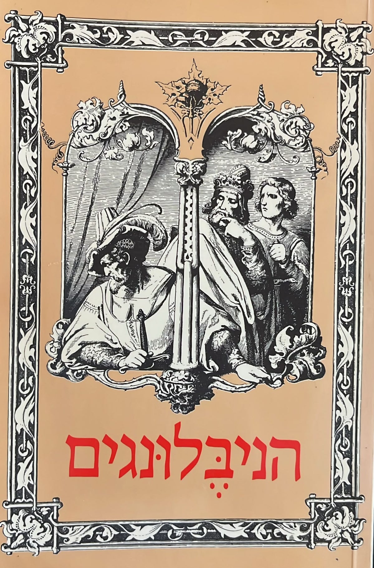הניבלונגים וסיפורים אחרים