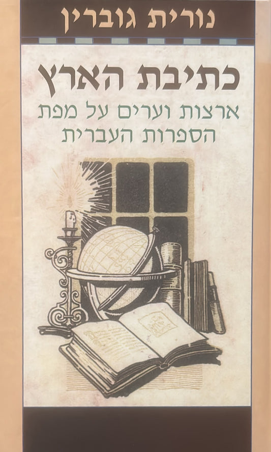 כתיבת הארץ