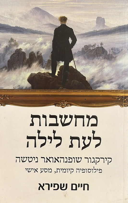 מחשבות לעת לילה